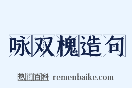 咏双槐造句是什么意思的图片